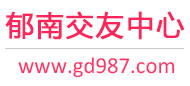 郁南交友中心